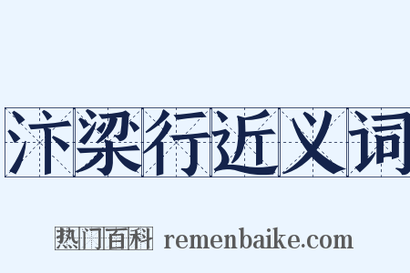 汴梁行近义词是什么意思的图片